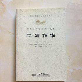 胎产指南.中医历代临床珍本丛刊