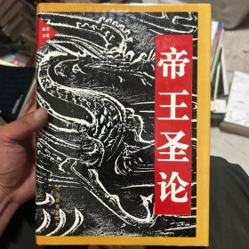 帝王圣论
