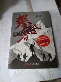 攀登者()茅盾文学奖阿来英雄主义力作,再现中国珠峰登顶传奇！