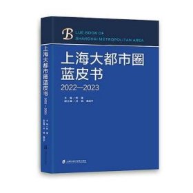 上海大都市圈蓝皮书(2022-2023)