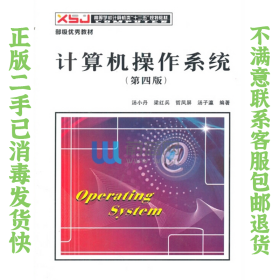 二手正版计算机操作系统第四版汤小丹 西安电子科技大学出版社