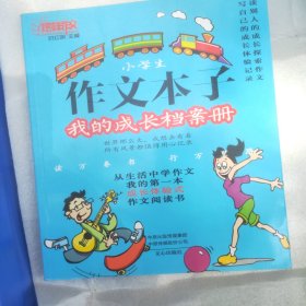 小学生作文本子 我的成长档案册，我的自然探秘集