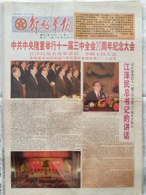 解放军报，1998年12月19日，只有1-2版，彩色版，中共中央隆重举行十一届三中全会20周年纪念大会，注意只有1-2版。