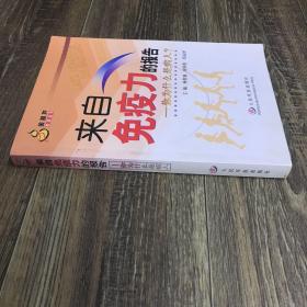 来自免疫力的报告：你为什么是病人？