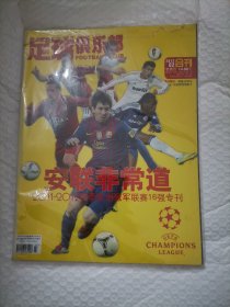 足球俱乐部 2012年2月合刊 安联非常道 2011-2012赛季欧洲冠军联赛16强专刊 （总第441/442期）