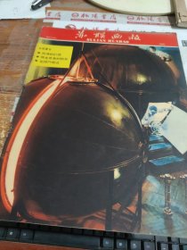 苏联画报 1960 NO 11（129） 书脊破损