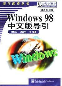 Windows98中文版導(dǎo)引廖彬山
