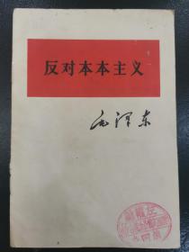 反对本本主义。红色文献经典，毛主席菱单行本