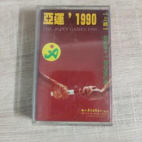 1990年亚运会下缉