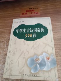 中学生古诗词赏析300首