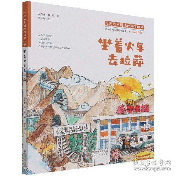 可爱的中国地理科学绘本：坐着火车去拉萨