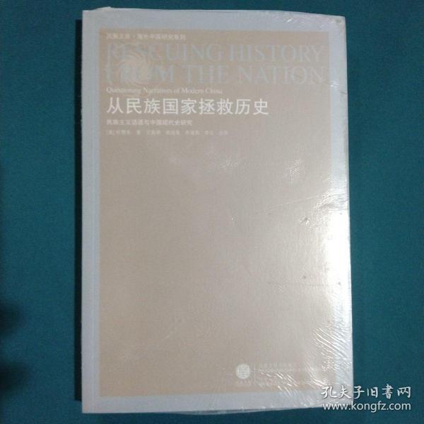 从民族国家拯救历史：民族主义话语与中国现代史研究