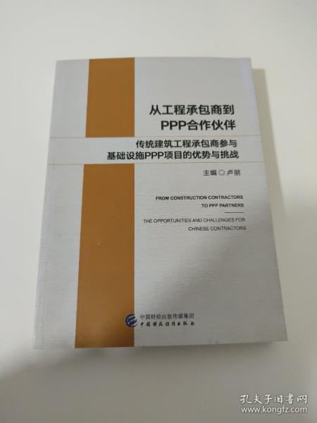 从工程承包商到PPP合作伙伴：传统建筑工程承包商参与基础设施PPP项目的优势与挑战