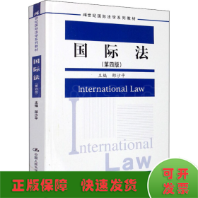 国际法(第4版)