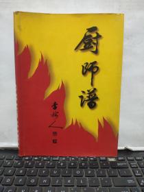 厨师谱（详细目录参照书影）6-9