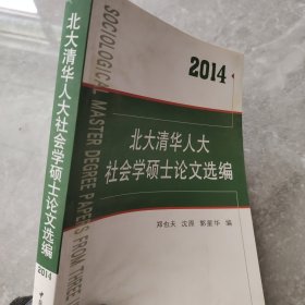 北大清华人大社会学硕士论文选编（2014）