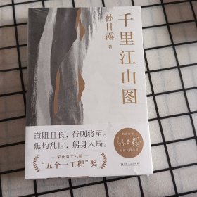 千里江山图（孙甘露长篇新作）