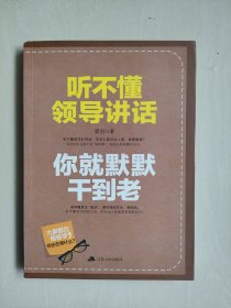 江苏人民版《听不懂领导讲话，你就默默干到老 》（8大方面，76种听话技巧，360度无死角打造赢得领导赏识和青睐的职场人士），详见图片及描述