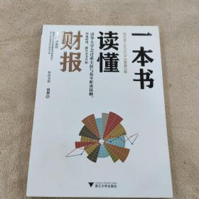 一本书读懂财报