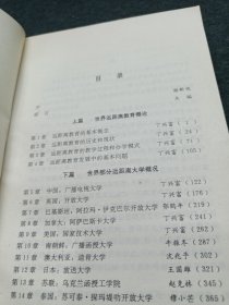 世界远距离高等教育概观（作者签赠本）