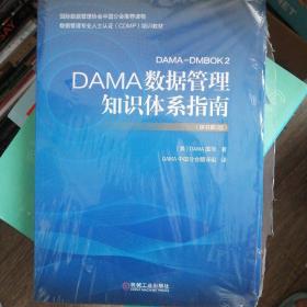 DAMA数据管理知识体系指南（原书第2版）