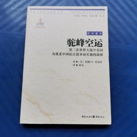 驼峰空运：第二次世界大战中美国为维系中国抗日战争而实施的战略（中国抗战大后方历史文化丛书）