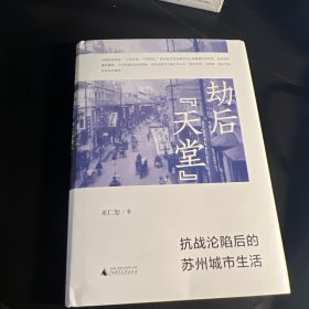 劫后“天堂”：抗战沦陷后的苏州城市生活