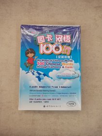 图卡汉语100词（汉英对照 ）