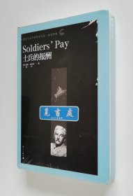 诺贝尔文学奖作家文集·福克纳卷: 士兵的报酬 Soldier's Pay 1949年诺贝尔文学奖得主威廉·福克纳首部长篇小说 国内首次译介 精装 一版一印 塑封本 实图 现货