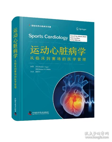 运动心脏病学：从筛查诊断到临床管理