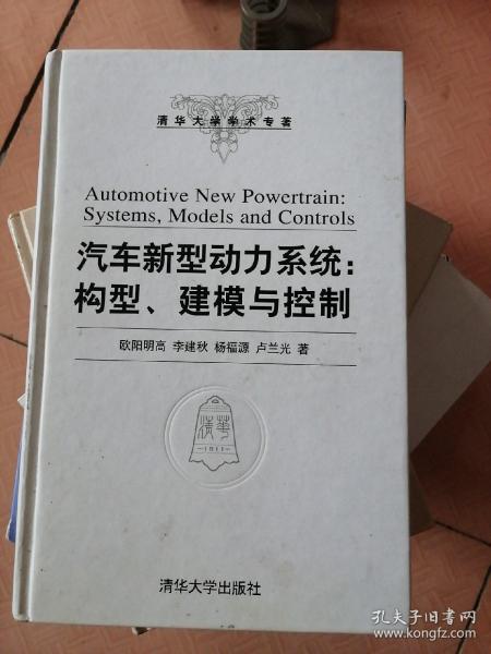 汽车新型动力系统：构型、建模与控制