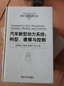 汽车新型动力系统：构型、建模与控制