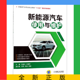 新能源汽車使用與維護(hù)(新能源汽車專業(yè)職業(yè)教育十三五規(guī)劃創(chuàng)新教材)