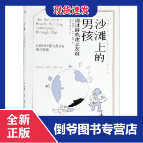 沙滩上的男孩(通过游戏建立友谊)