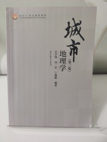 城市地理学（第三版）