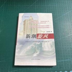 新潮旋风