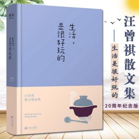 生活，是很好玩的：汪曾祺散文精华，一册囊括