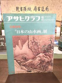 美术特辑 日本的山水画展 8开画册