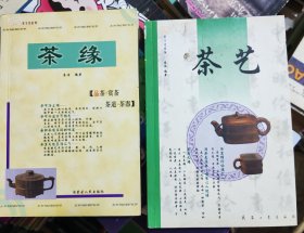 茶缘，茶艺