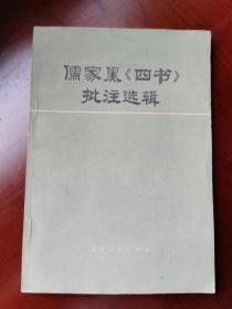 儒家黑《四书》批注选辑。