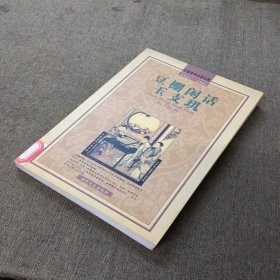 豆棚闲话·玉支玑