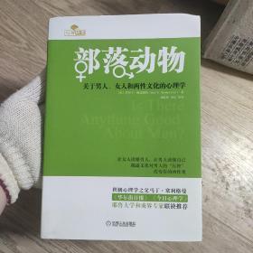 部落动物：关于男人、女人和两性文化的心理学