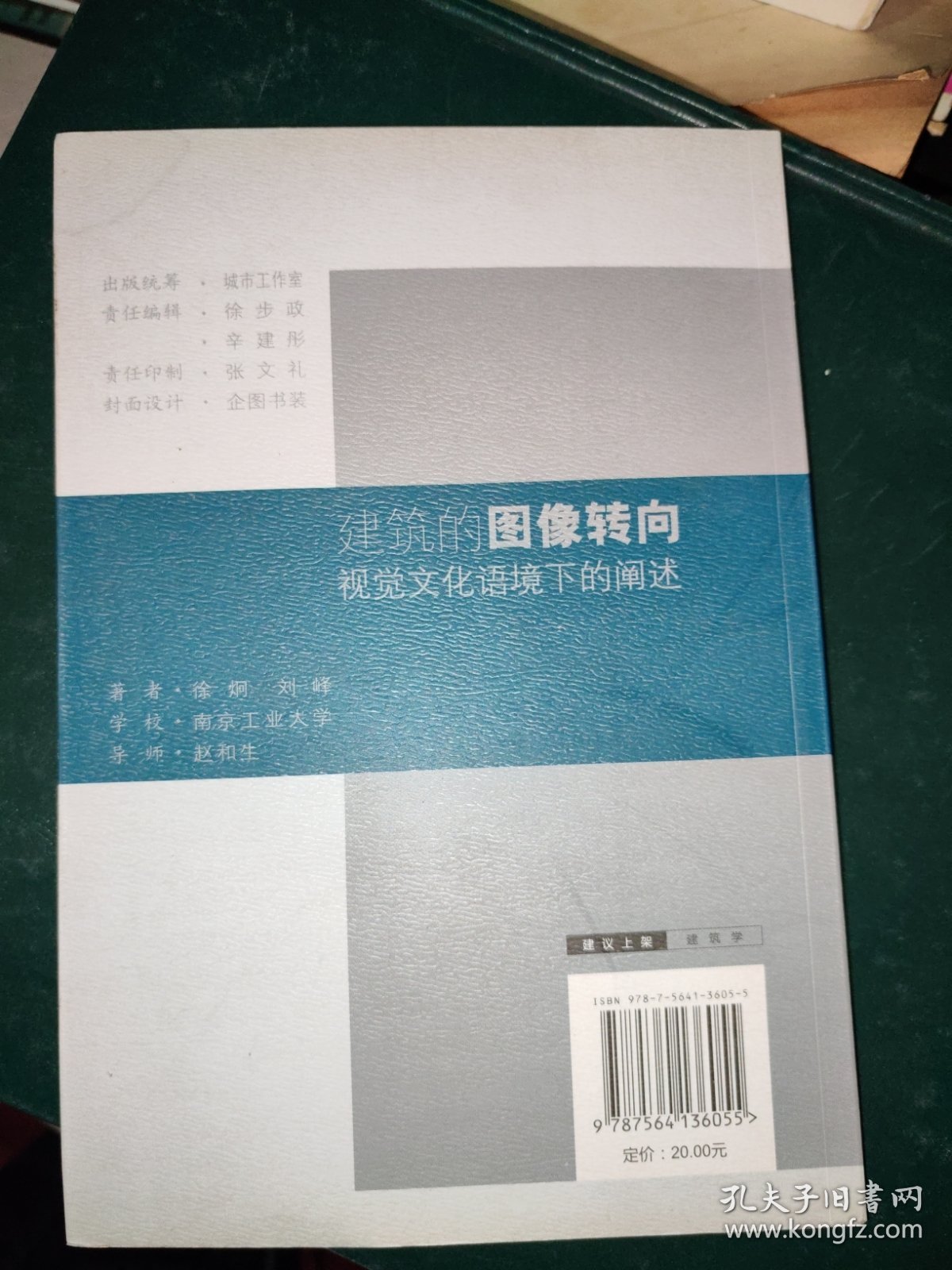 城市规划建筑学硕士论丛：建筑的图像转向·视觉文化语境下的阐述