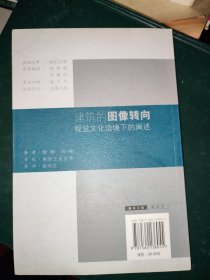 城市规划建筑学硕士论丛：建筑的图像转向·视觉文化语境下的阐述