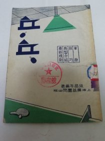 乒乓‘掌故，技巧，典型介绍、最新规则’（有民国时期全国冠军照片、签名等，钱昌年编著，上海 广益书局1951年1版1印）2024.1.4日上）