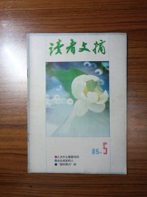 读者文摘1985年第5期