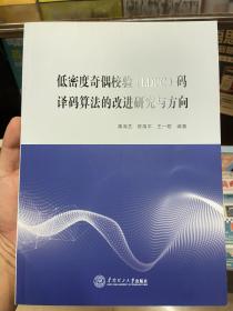 低密度奇偶校验（LDPC)码译码算法的改进研究与方向