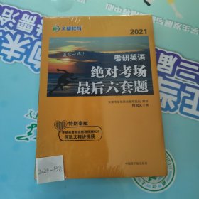 【新品预售】文都教育何凯文2021考研英语最后六套题英语一