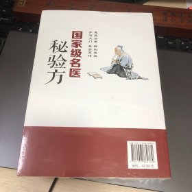 国家级名医秘验方 内科疾病秘验方（66种病的秘方含组成、功效、主治、用法、方解、点评及验案）、妇科疾病