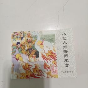 八仙过海之七；八仙人东海闹龙宫